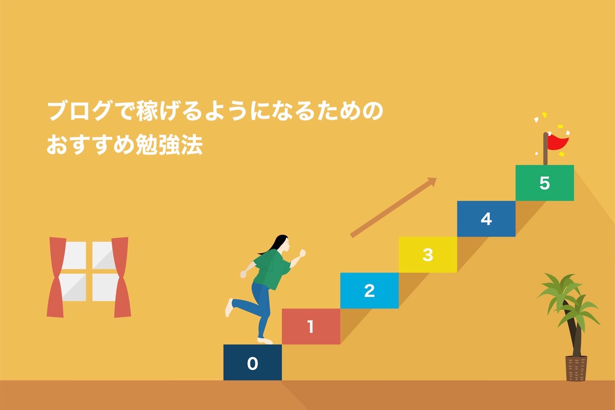 ブログで稼げるようになるためのおすすめ勉強法