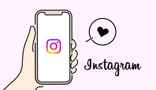 【初心者向け】インスタとは？インスタって何のためにやるの？意味や使い方をわかりやすく解説