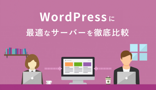 【費用も】WordPressに最適なサーバーを徹底比較！