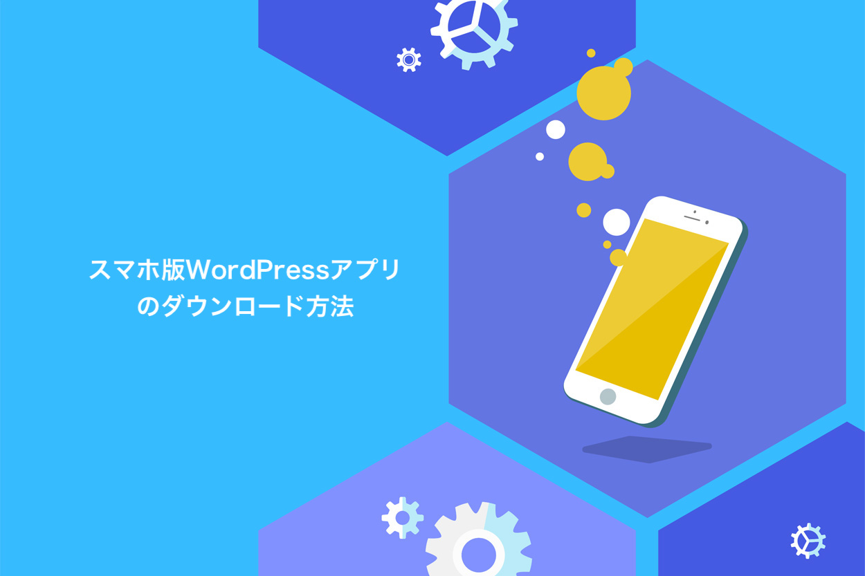 スマホ版WordPressアプリのダウンロード方法