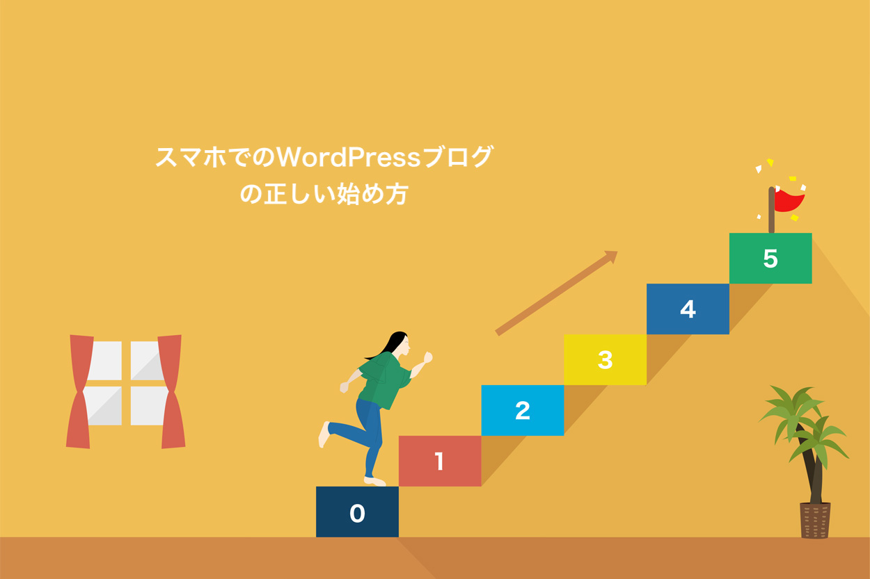 スマホでのWordPressブログの正しい始め方