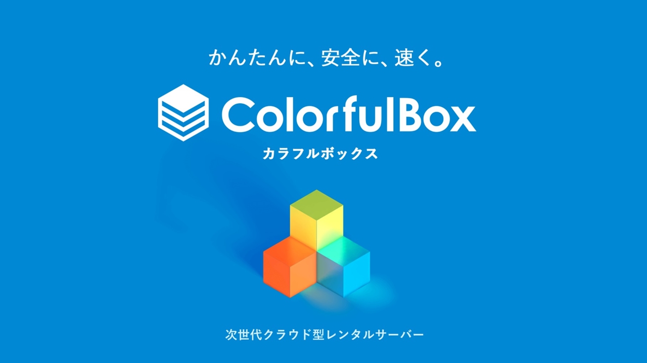 カラフルボックス