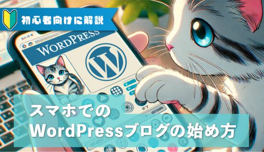 【初心者向け】スマホでのWordPressブログの始め方を超わかりやすく解説！