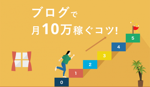 【保存版】ブログで月10万稼ぐ11のコツ！準備やマネタイズの仕方・収益化の軌跡を紹介