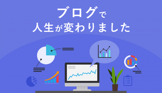 ブログの始め方の8STEPを初心者向けにプロが徹底解説【最短5分で完了】