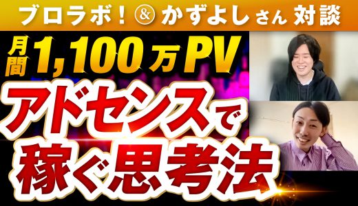 Googleアドセンスで稼ぐ極意！月間1100万PV・月収200万円ブロガーに聞いてみた