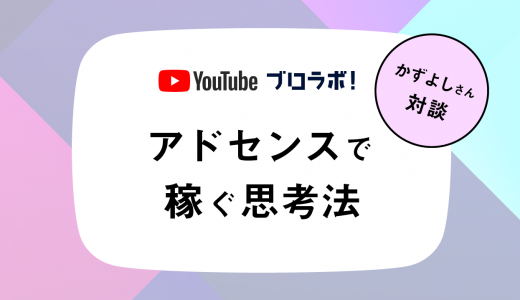 Googleアドセンスで稼ぐ極意！月間1100万PV・月収200万円ブロガーに聞いてみた