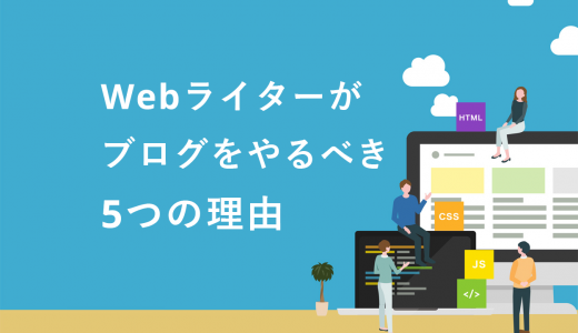 【断言】Webライターがブログをやるべき5つの理由！注意点やジャンルの選び方も解説