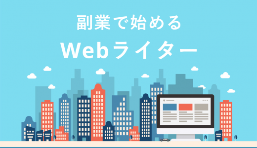 【初心者必見】副業Ｗebライターの始め方5ステップ！おすすめな理由と稼げる人の特徴を紹介