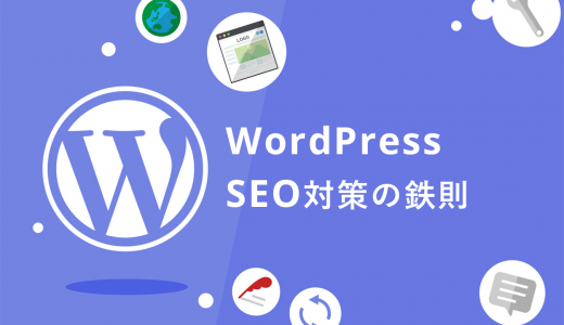 【今すぐできる】WordPressのSEO対策20選！押さえておきたい鉄則も紹介