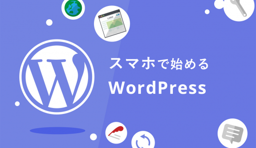 スマホでのWordPressブログの始め方を小学生でもわかるように解説