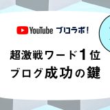 ブログ運営成功の鍵