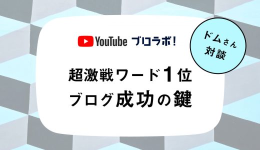 ブログ運営成功の鍵！超激戦キーワードで1位・WPエンジニアに聞いてみた