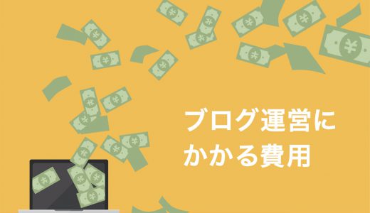 ブログ収入を稼ぐ方法 ９の仕組みと収益化の秘訣