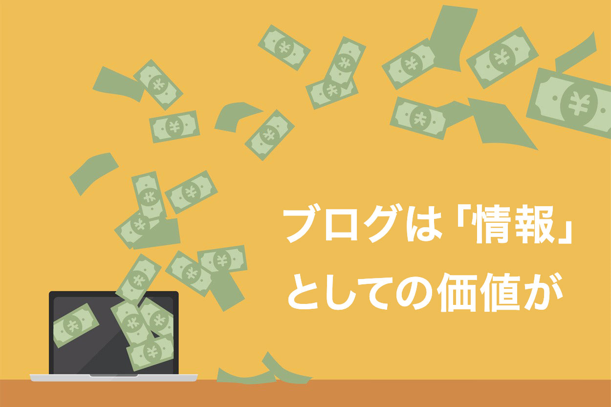 ブログは「情報」としての価値が