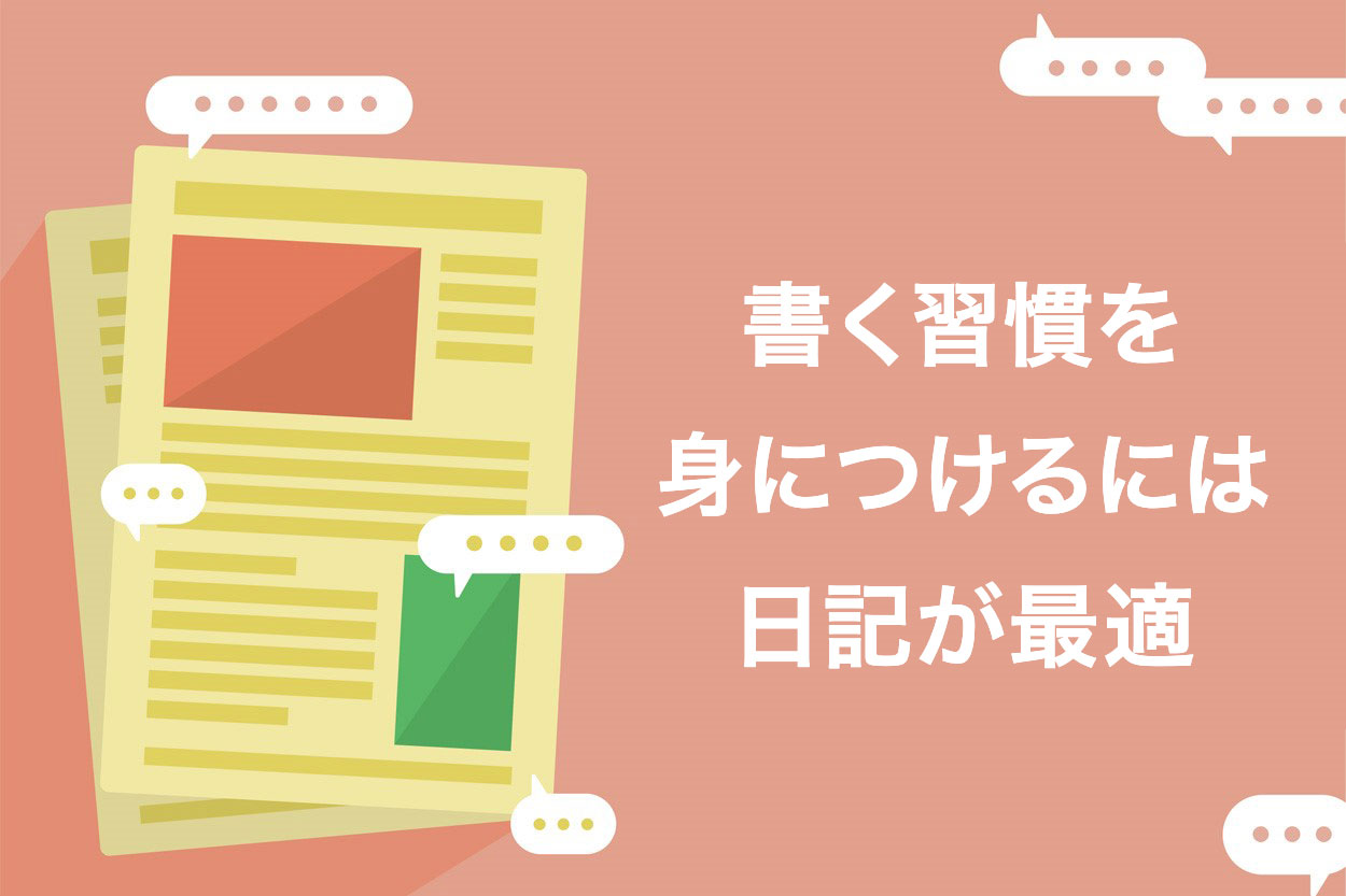 書く習慣を身につけるには日記が最適