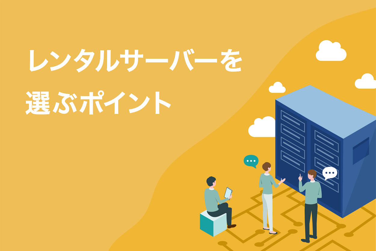 おすすめレンタルサーバーの選び方