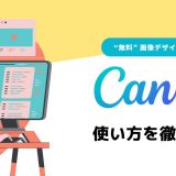 無料画像デザインツール「Canva」の使い方を初心者向けに解説