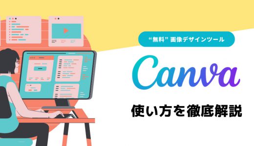 Canvaの使い方を初心者向けに解説【無料の画像デザインツール】