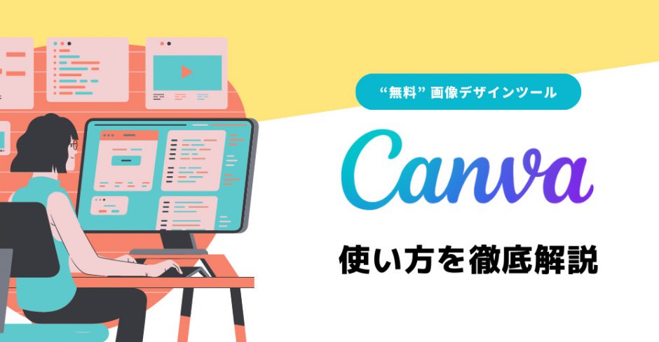 無料画像デザインツール「Canva」の使い方を初心者向けに解説