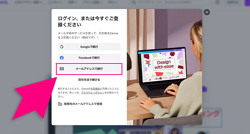 Canvaのメールアドレスで登録ボタン