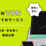 有料VPN おすすめサービス最強の5社　料金・安全性で徹底比較