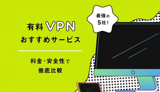 有料VPNおすすめサービス！最強５社を料金・安全性で徹底比較