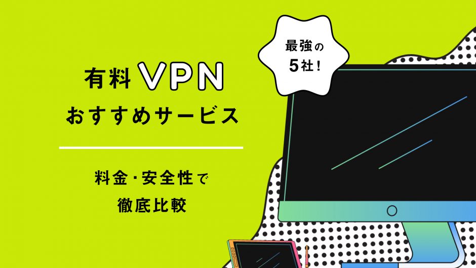 有料VPN おすすめサービス最強の5社　料金・安全性で徹底比較