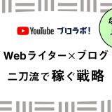 Webライター×ブログの二刀流で稼ぐ戦略