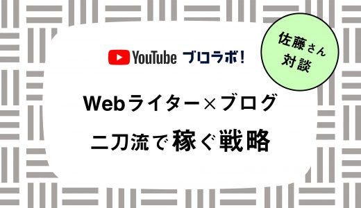 Webライターの佐藤さんへ直撃取材！収益の多角化を実現した秘訣とは？