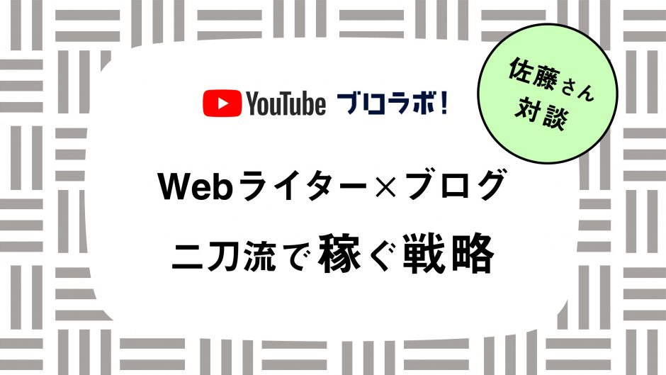 Webライター×ブログの二刀流で稼ぐ戦略