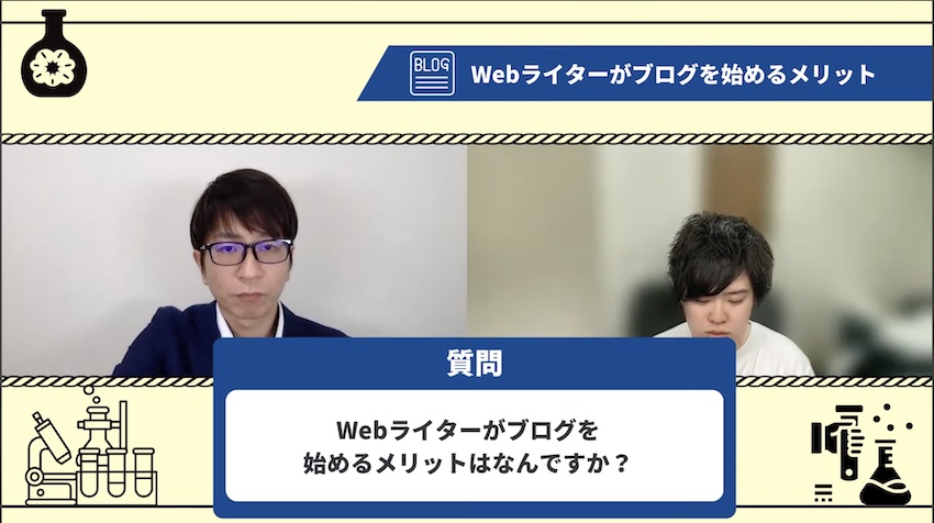 Webライターがブログを始めるメリット