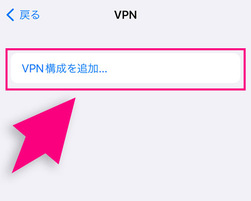 iPhoneのVPN設定