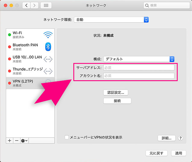 MacのVPN設定方法