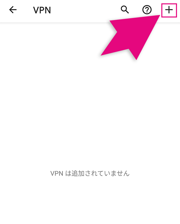 AndroidスマホのVPN設定