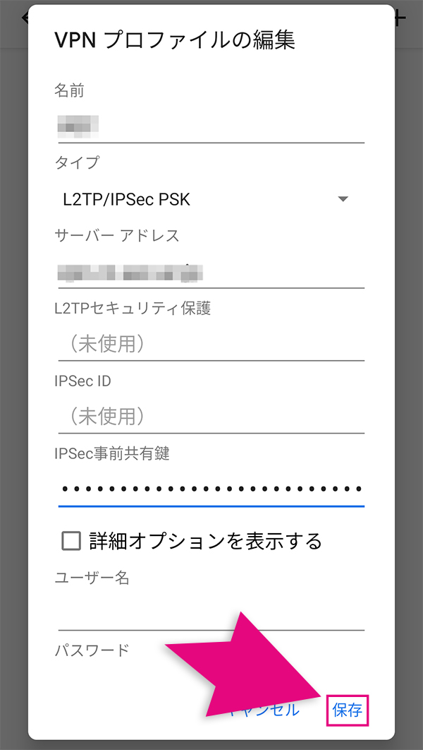 AndroidスマホのVPN設定