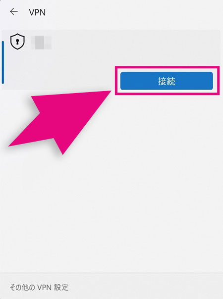 Windows11のVPN設定