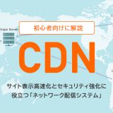 初心者向けにCDNを解説 Webサイト表示の高速化と セキュリティアップに役立つネットワーク