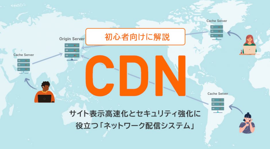 初心者向けにCDNを解説　Webサイト表示の高速化と セキュリティアップに役立つネットワーク