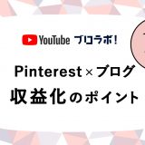 Pinterest × ブログ　収益化のポイント