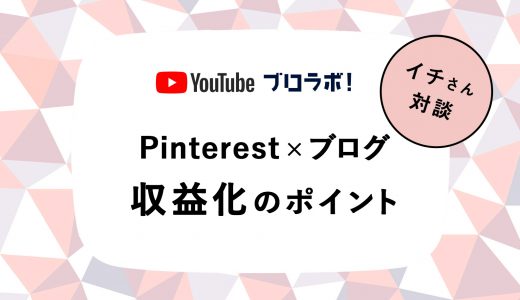 Pinterest × ブログで月収35万円を稼ぐ手法【収益化の7つのポイント】