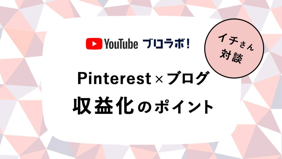 Pinterest × ブログ　収益化のポイント