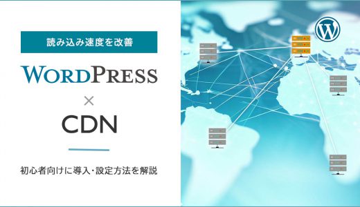 WordPressにCDNを導入して読み込み速度を改善！導入・設定も解説