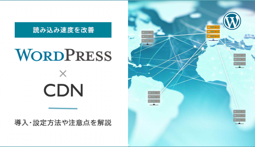 WordPressにCDNを導入して読み込み速度を改善！導入・設定方法や注意点も解説