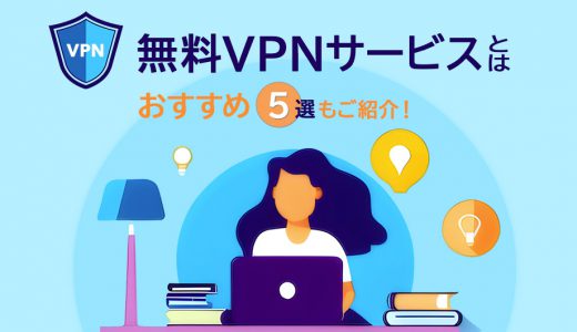 無料のVPN接続サービスおすすめ５選！有料との違いや安全性について解説