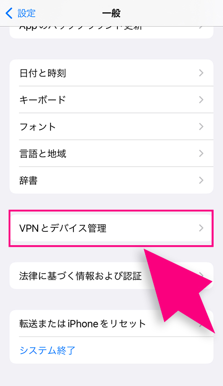 iPhoneの「VPNとデバイス管理」