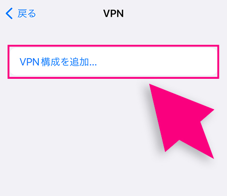 iPhoneでのVPN設定画面