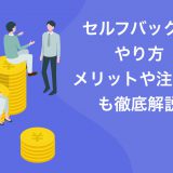 【初心者OK】セルフバックのやり方