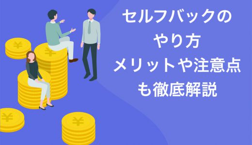 【初心者OK】セルフバックのやり方5ステップ！メリットや注意点も徹底解説