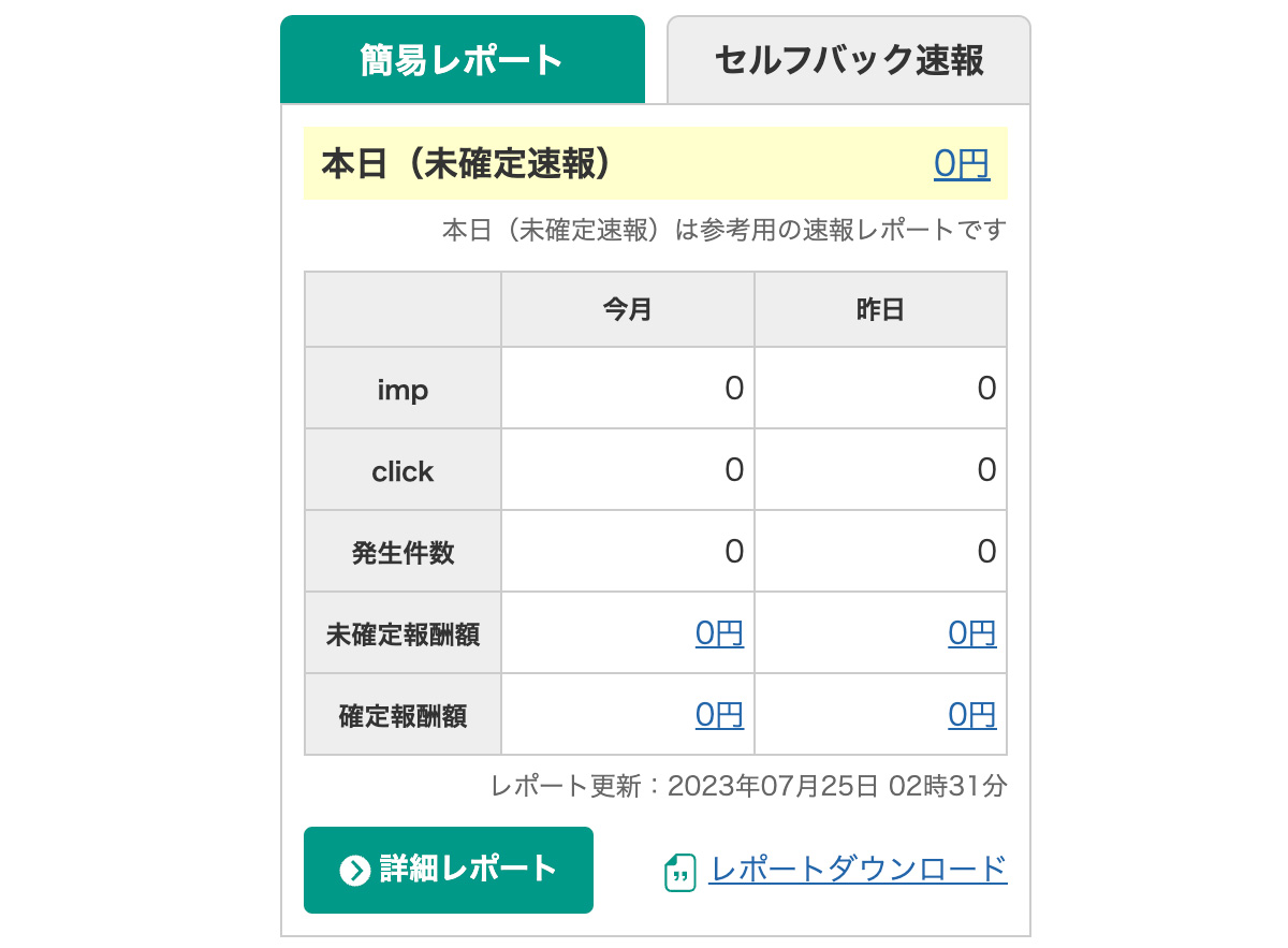 成果と振込金額を確認